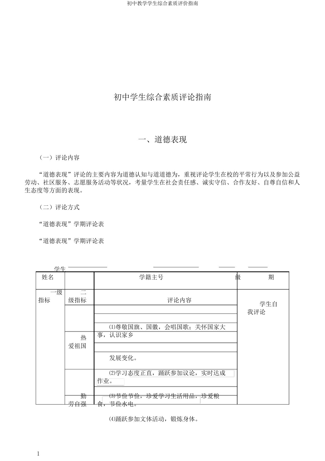 初中教学学生综合素质评价指南