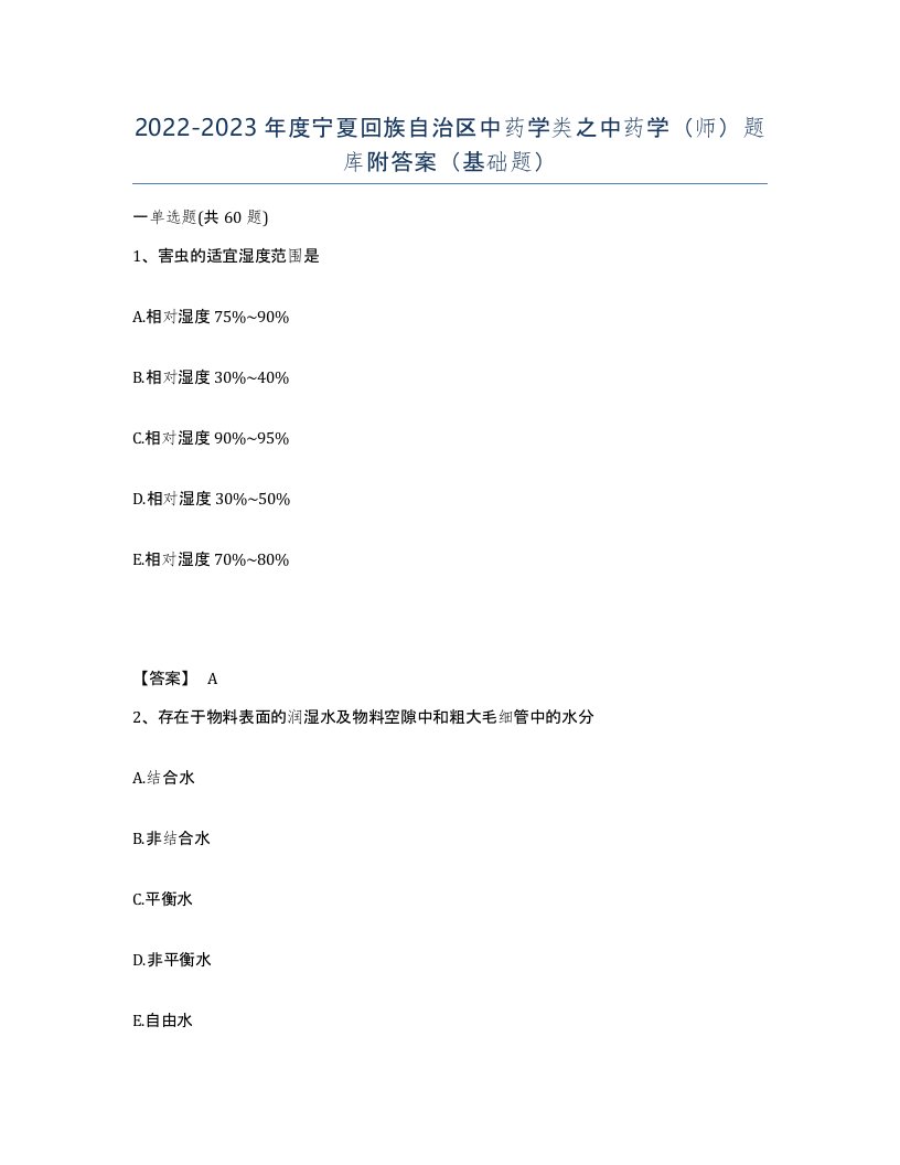 2022-2023年度宁夏回族自治区中药学类之中药学师题库附答案基础题