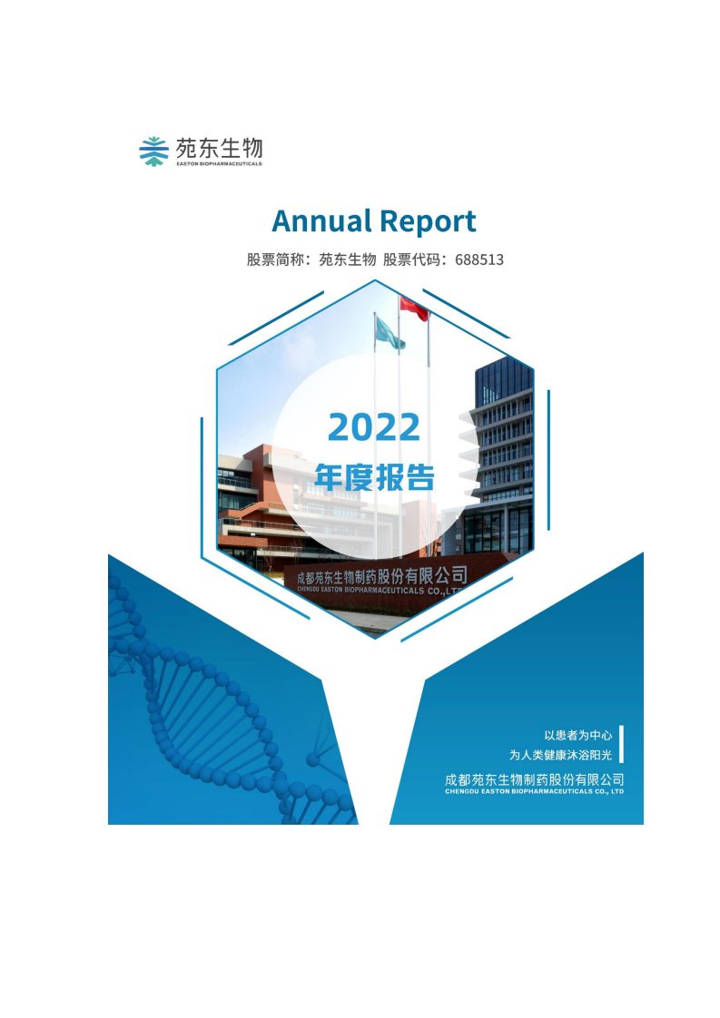 上交所-苑东生物：2022年年度报告-20230412