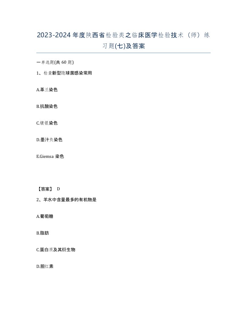 2023-2024年度陕西省检验类之临床医学检验技术师练习题七及答案