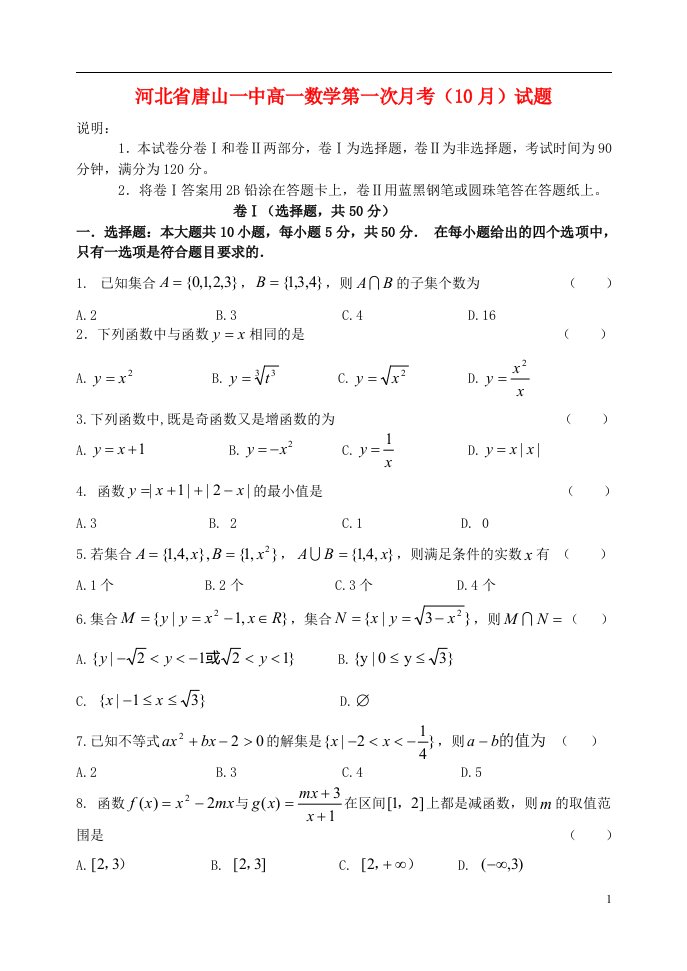 河北省唐山一中高一数学第一次月考（10月）试题