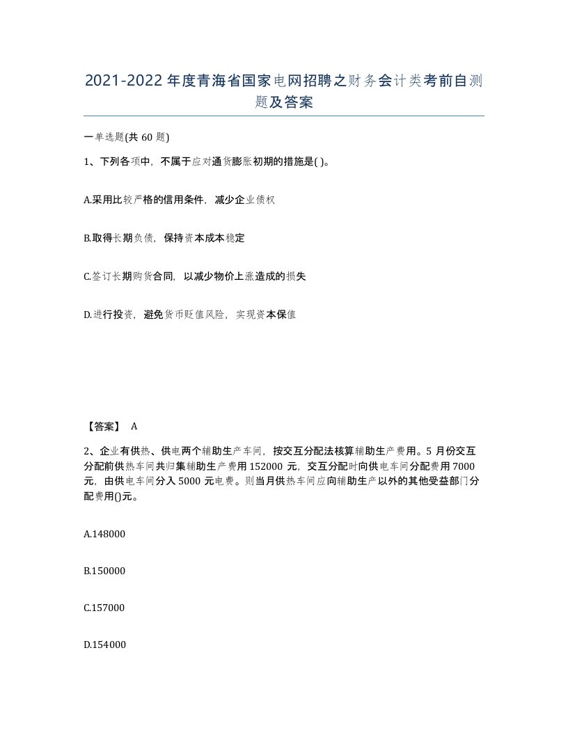 2021-2022年度青海省国家电网招聘之财务会计类考前自测题及答案