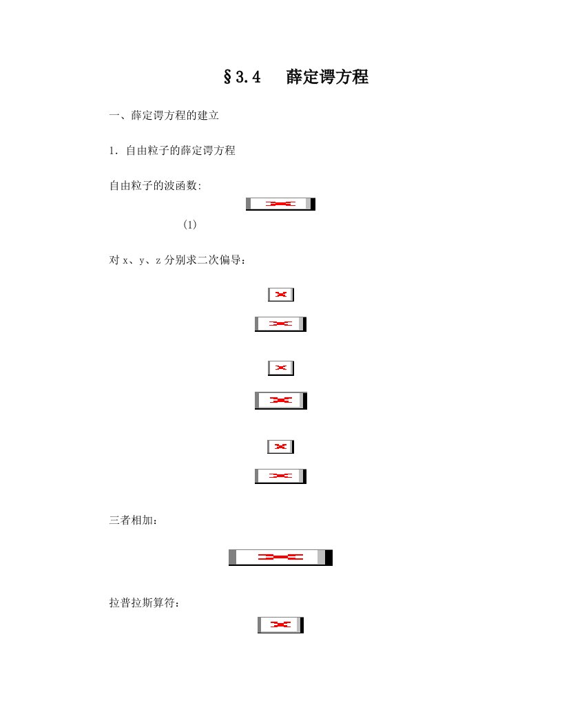 原子物理学——薛定谔方程