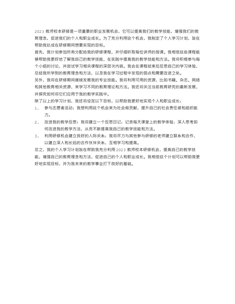 2023教师校本研修个人学习计划范文