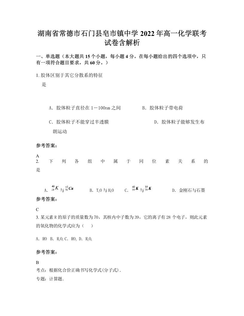 湖南省常德市石门县皂市镇中学2022年高一化学联考试卷含解析