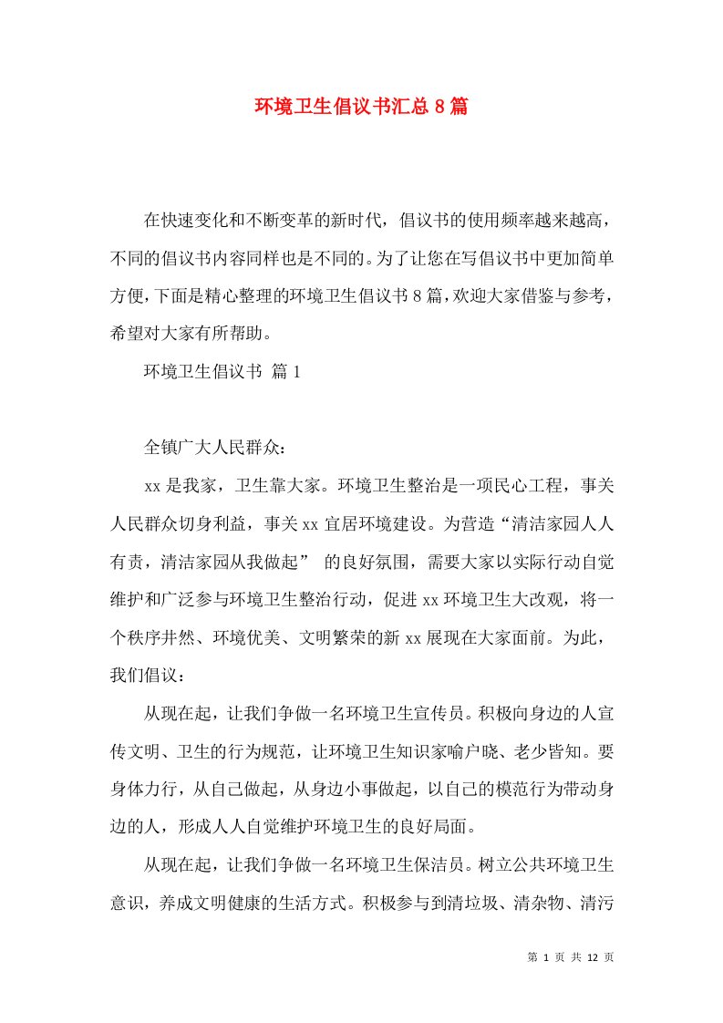 环境卫生倡议书汇总8篇