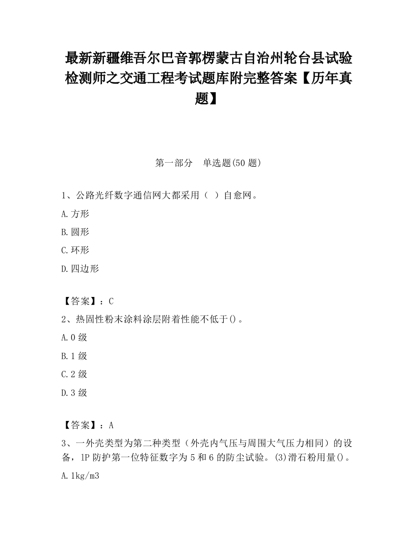 最新新疆维吾尔巴音郭楞蒙古自治州轮台县试验检测师之交通工程考试题库附完整答案【历年真题】