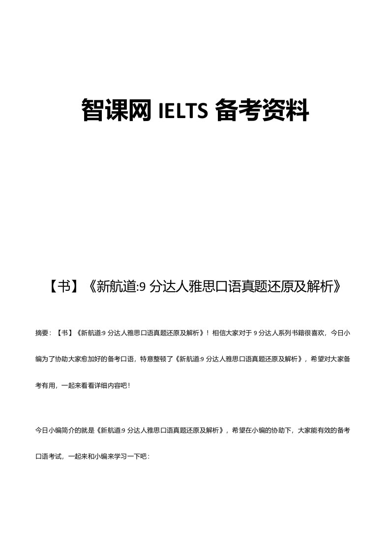 新航道9分达人雅思口语真题还原及解析