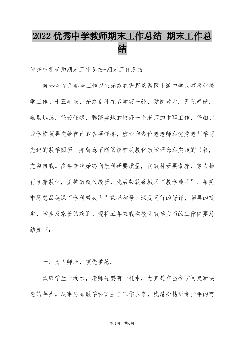 2022优秀中学教师期末工作总结-期末工作总结