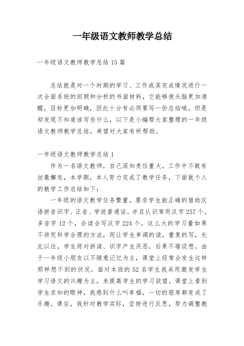 一年级语文教师教学总结_5