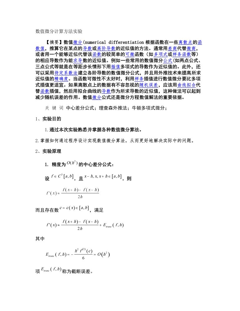 数值微分计算方法实验