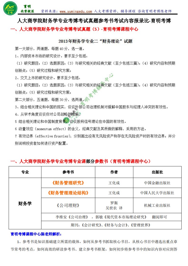 财务学考博参考书-人大商学院财务学专业考博考试真题专业课复习资料参考书考试经验-育明考博