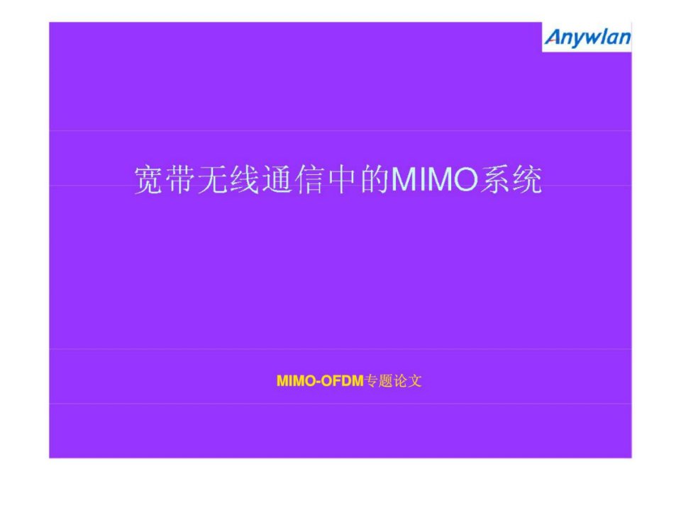 宽带无线通信中mimo技术的研究