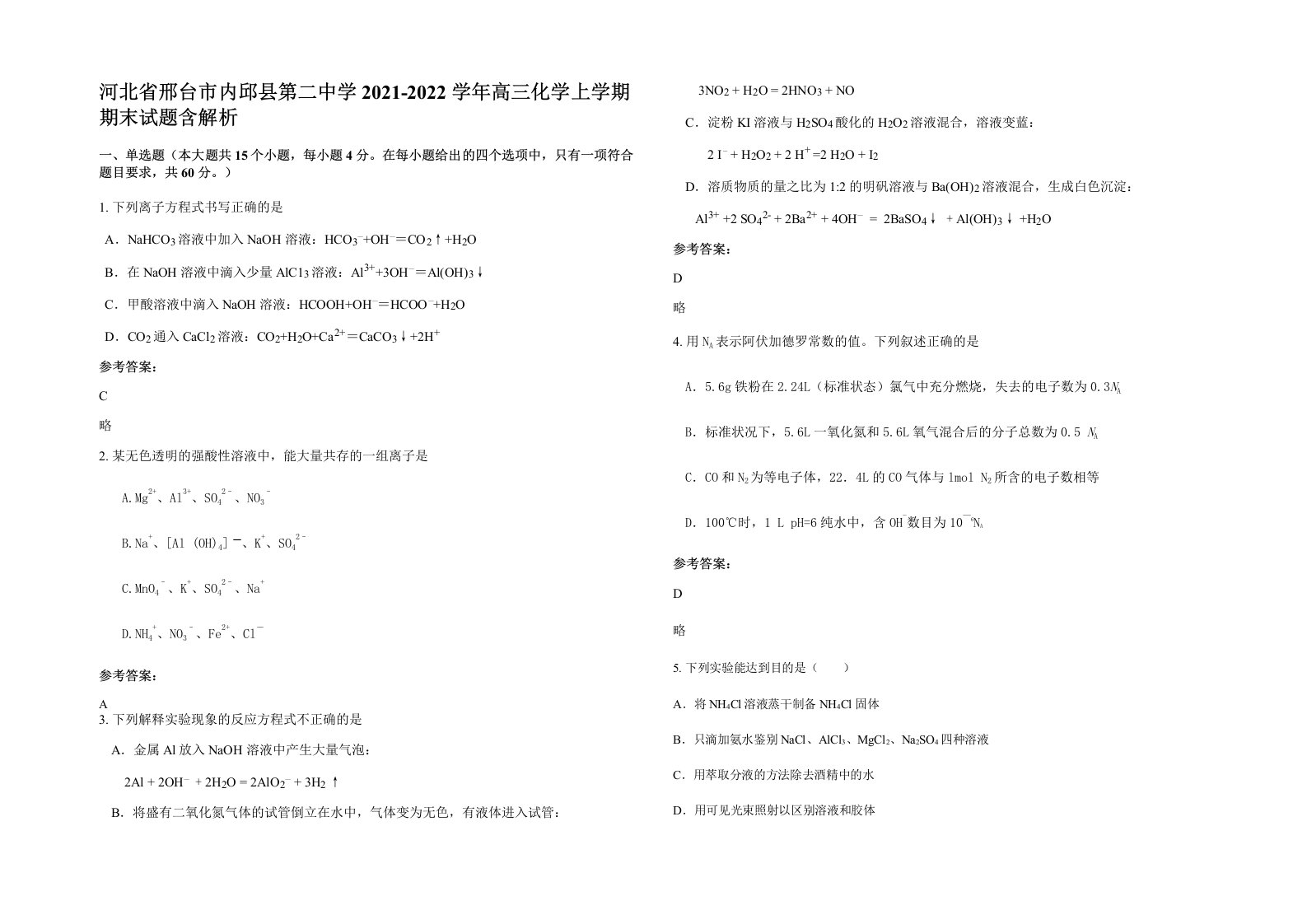 河北省邢台市内邱县第二中学2021-2022学年高三化学上学期期末试题含解析