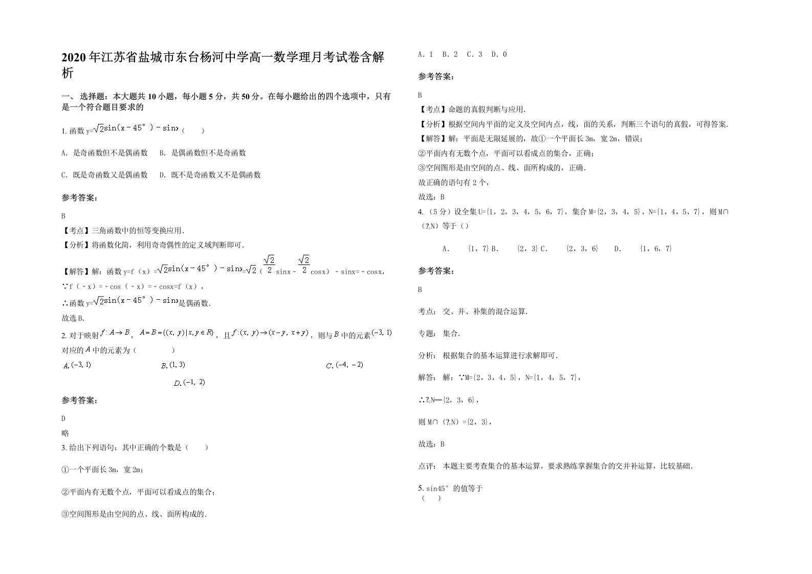 2020年江苏省盐城市东台杨河中学高一数学理月考试卷含解析