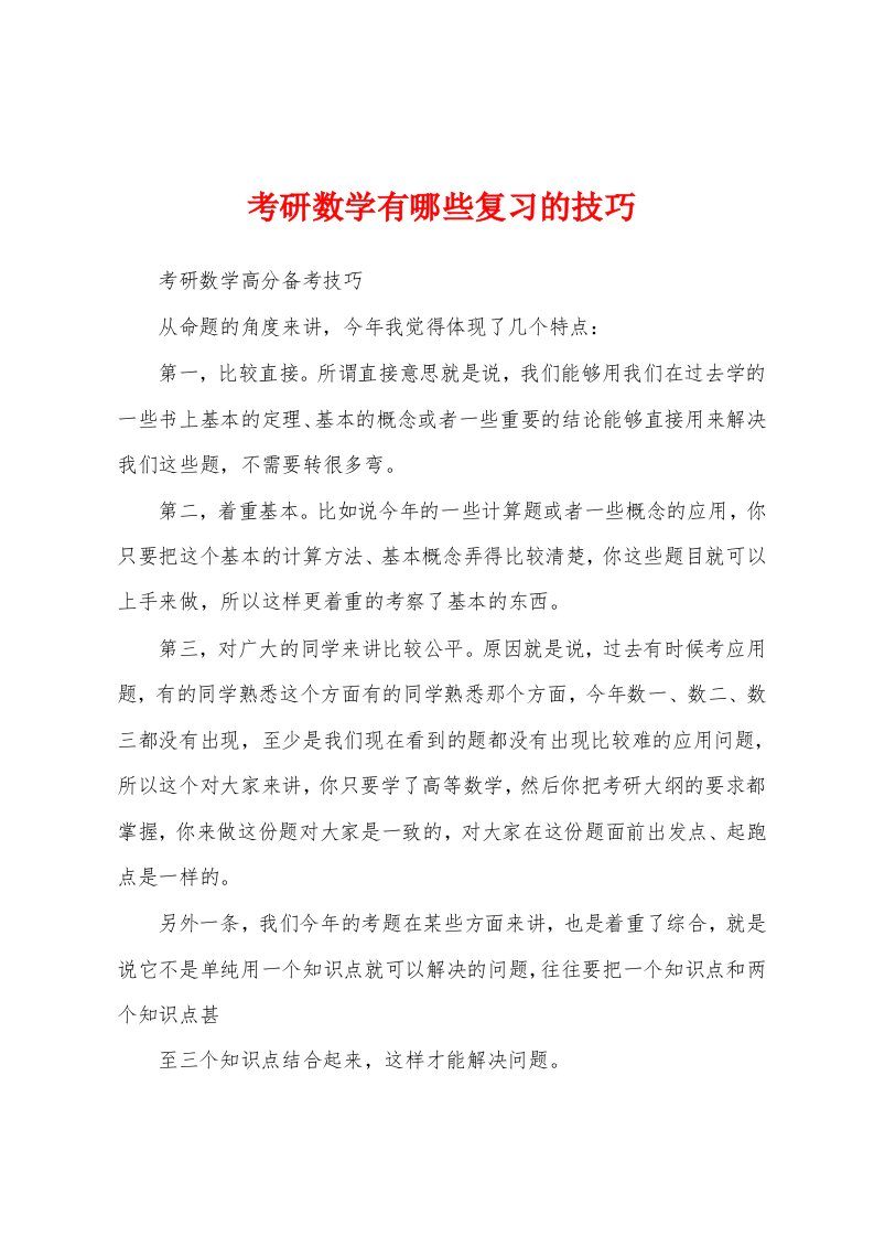 考研数学有哪些复习的技巧