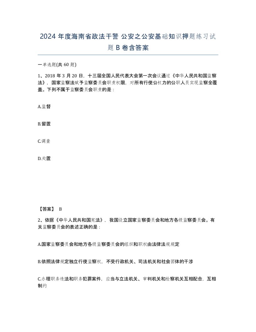 2024年度海南省政法干警公安之公安基础知识押题练习试题B卷含答案