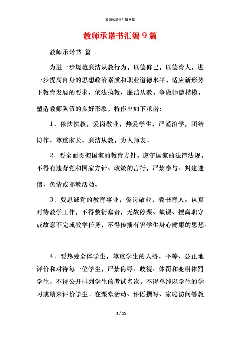 教师承诺书汇编9篇