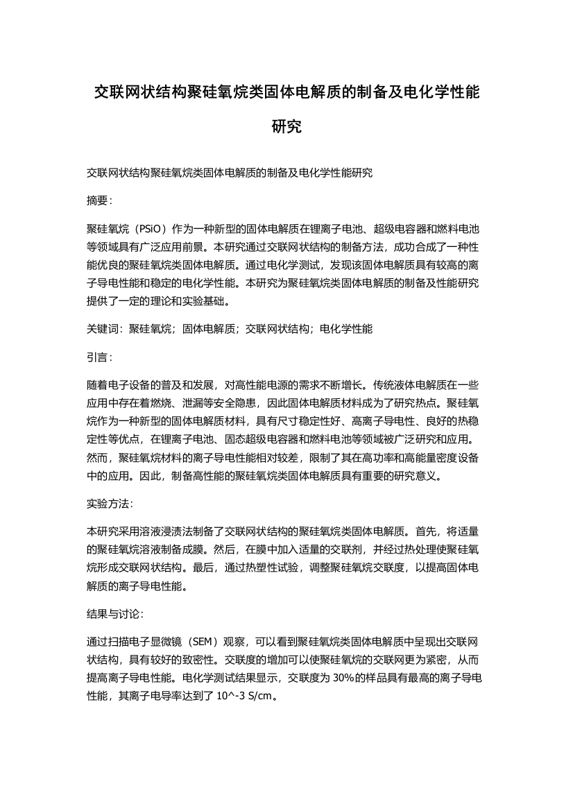 交联网状结构聚硅氧烷类固体电解质的制备及电化学性能研究