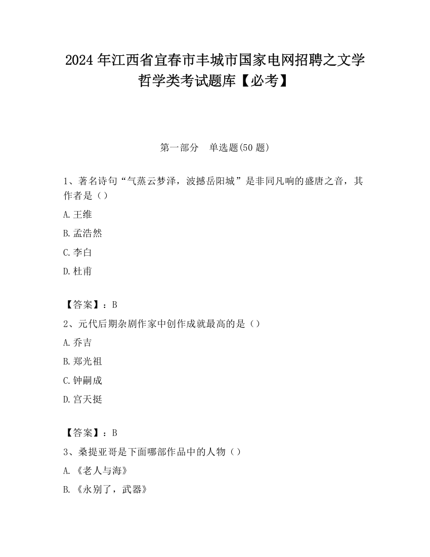 2024年江西省宜春市丰城市国家电网招聘之文学哲学类考试题库【必考】