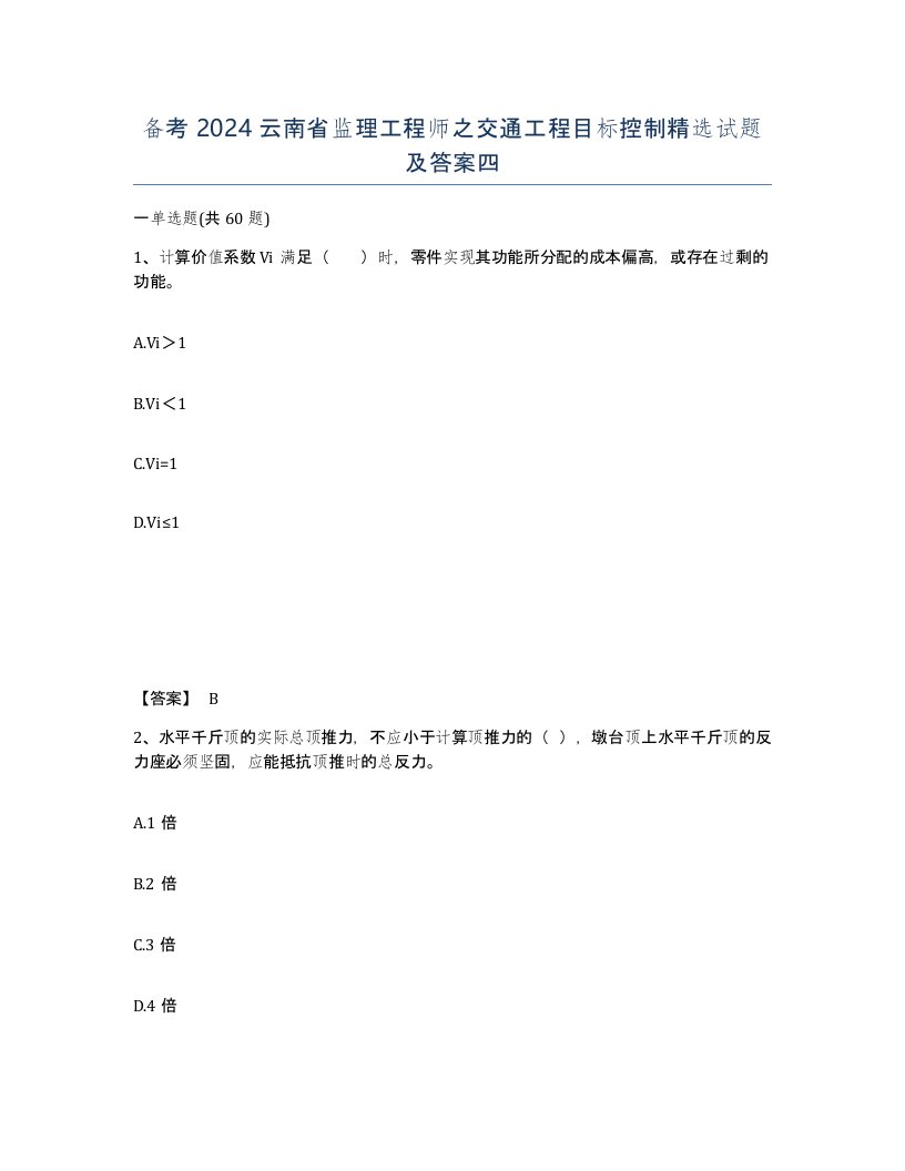 备考2024云南省监理工程师之交通工程目标控制试题及答案四