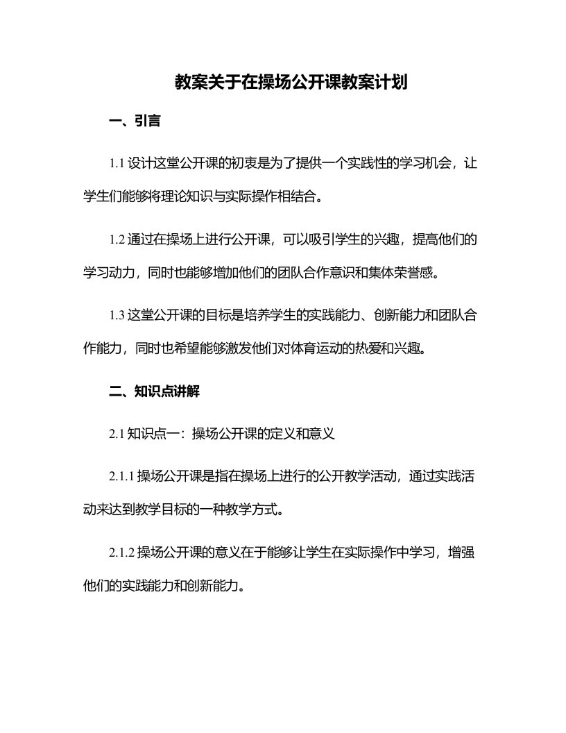 关于在操场公开课教案计划