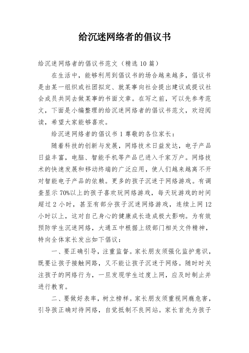 给沉迷网络者的倡议书