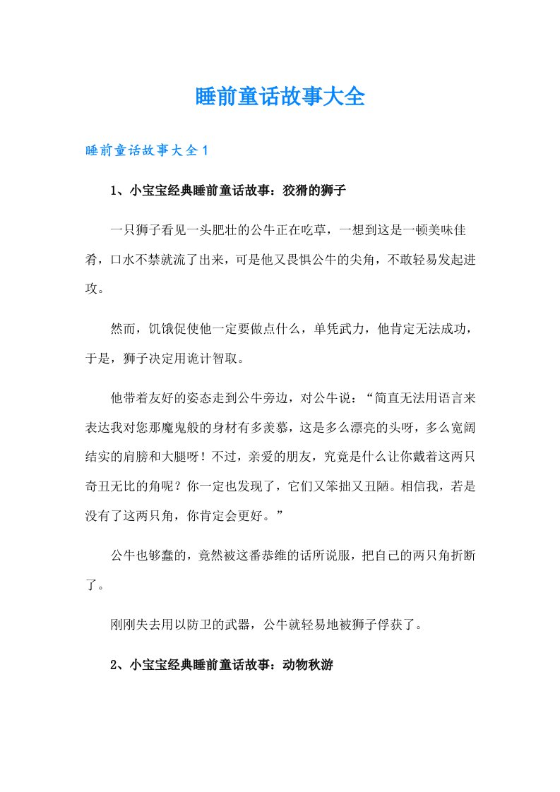 睡前童话故事大全