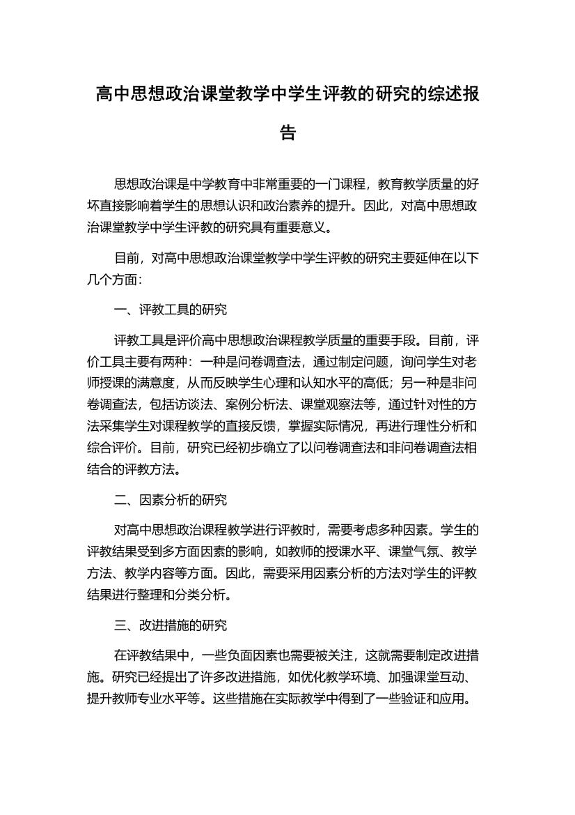 高中思想政治课堂教学中学生评教的研究的综述报告