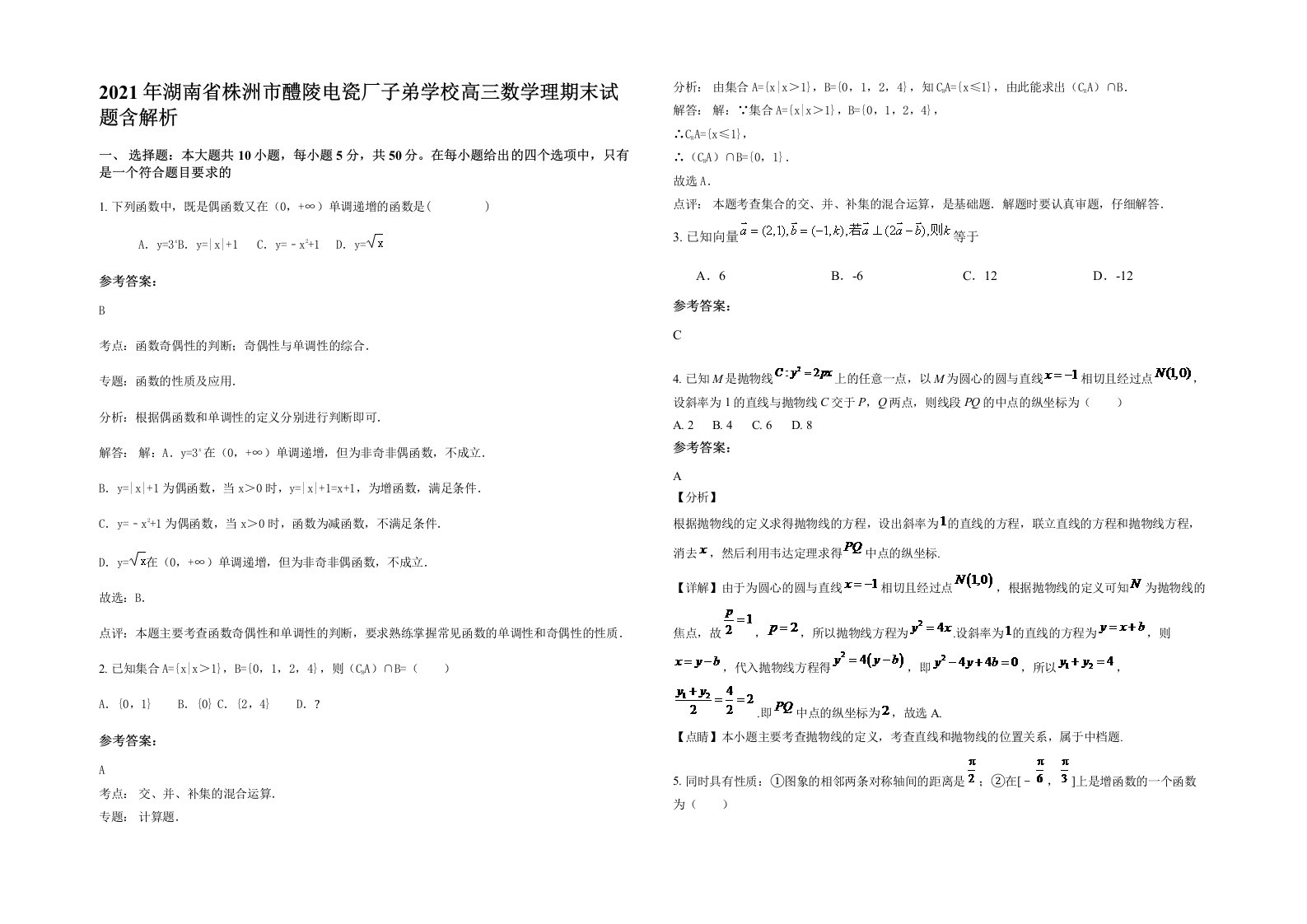 2021年湖南省株洲市醴陵电瓷厂子弟学校高三数学理期末试题含解析