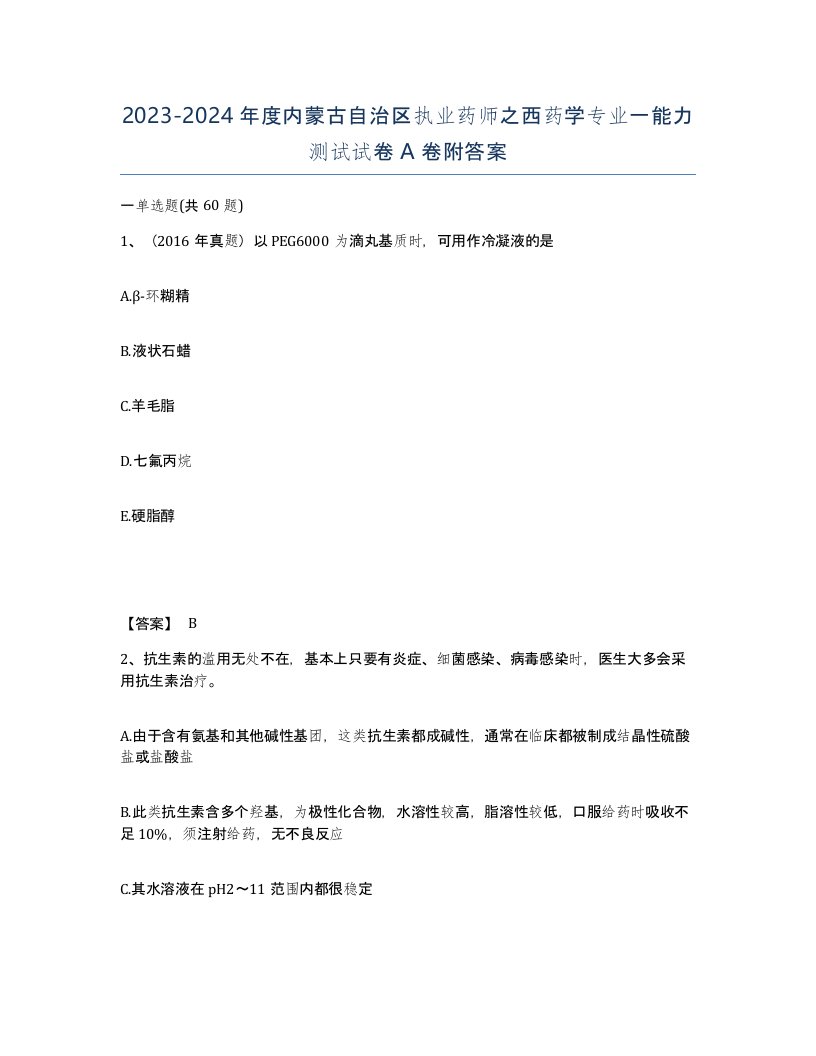 2023-2024年度内蒙古自治区执业药师之西药学专业一能力测试试卷A卷附答案