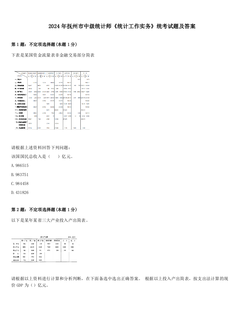 2024年抚州市中级统计师《统计工作实务》统考试题及答案