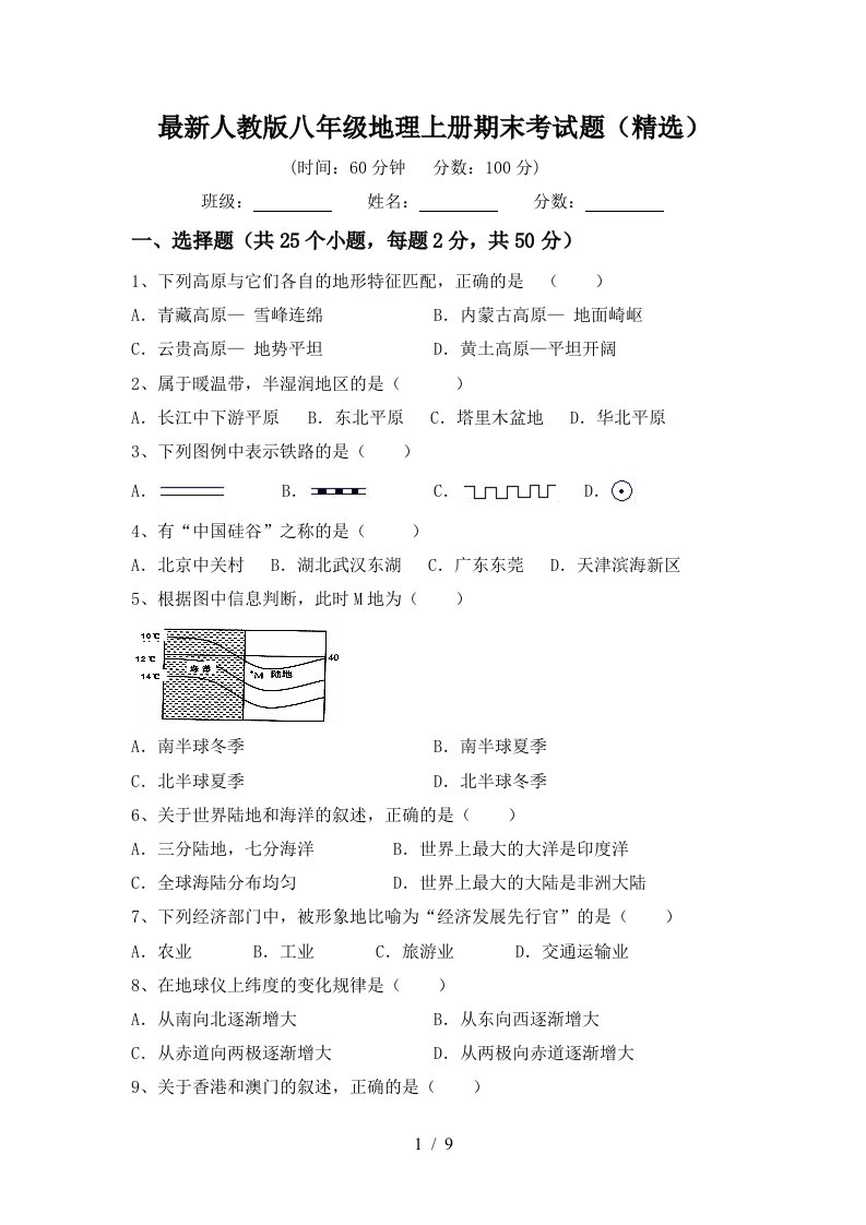 最新人教版八年级地理上册期末考试题精选