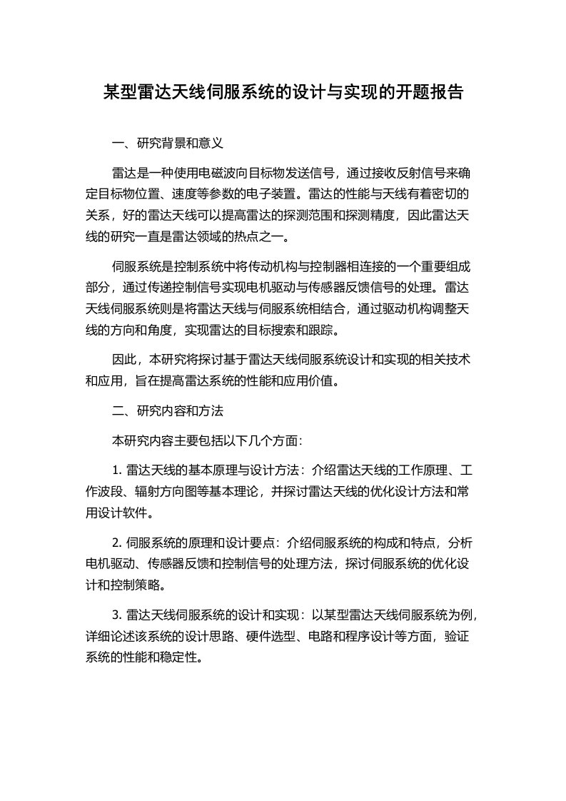 某型雷达天线伺服系统的设计与实现的开题报告