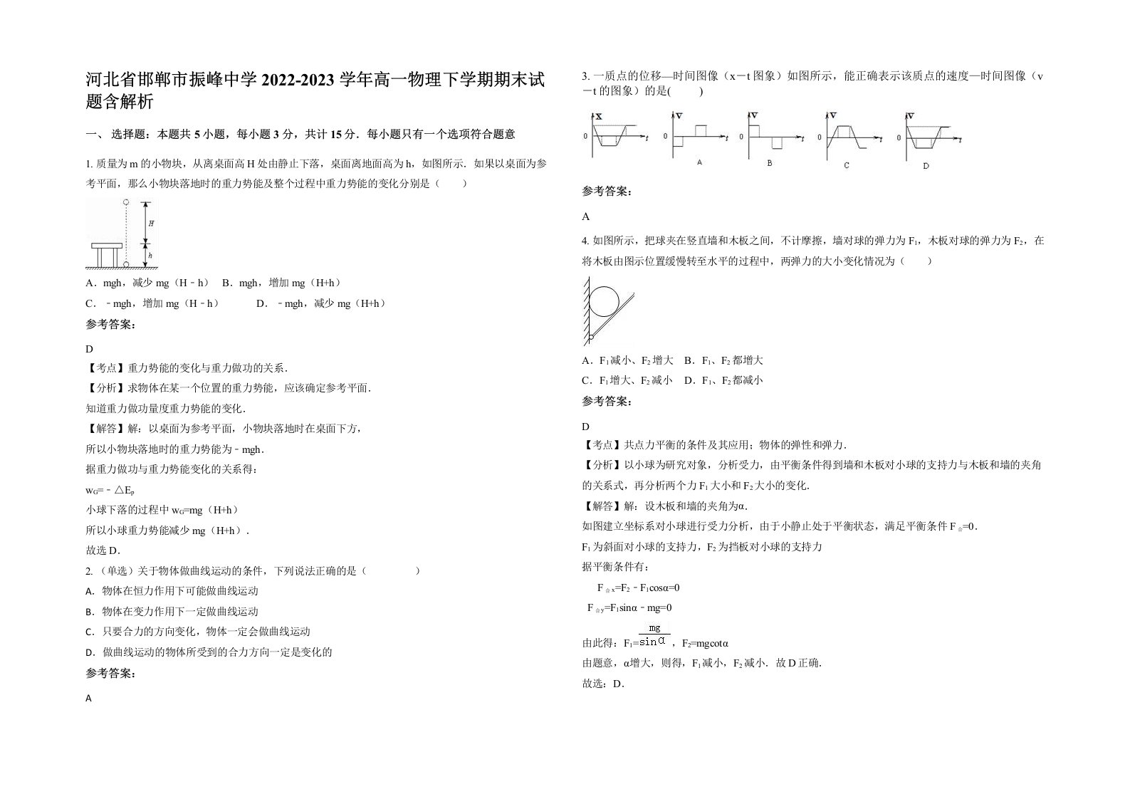 河北省邯郸市振峰中学2022-2023学年高一物理下学期期末试题含解析