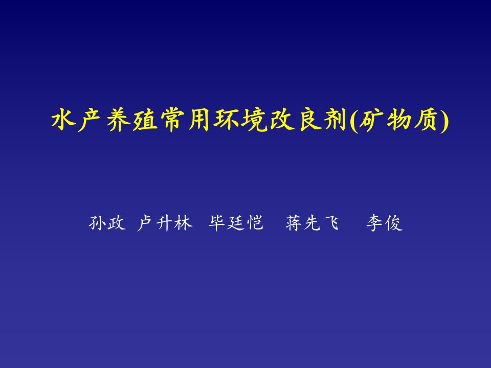 水产养殖常用环境改良剂