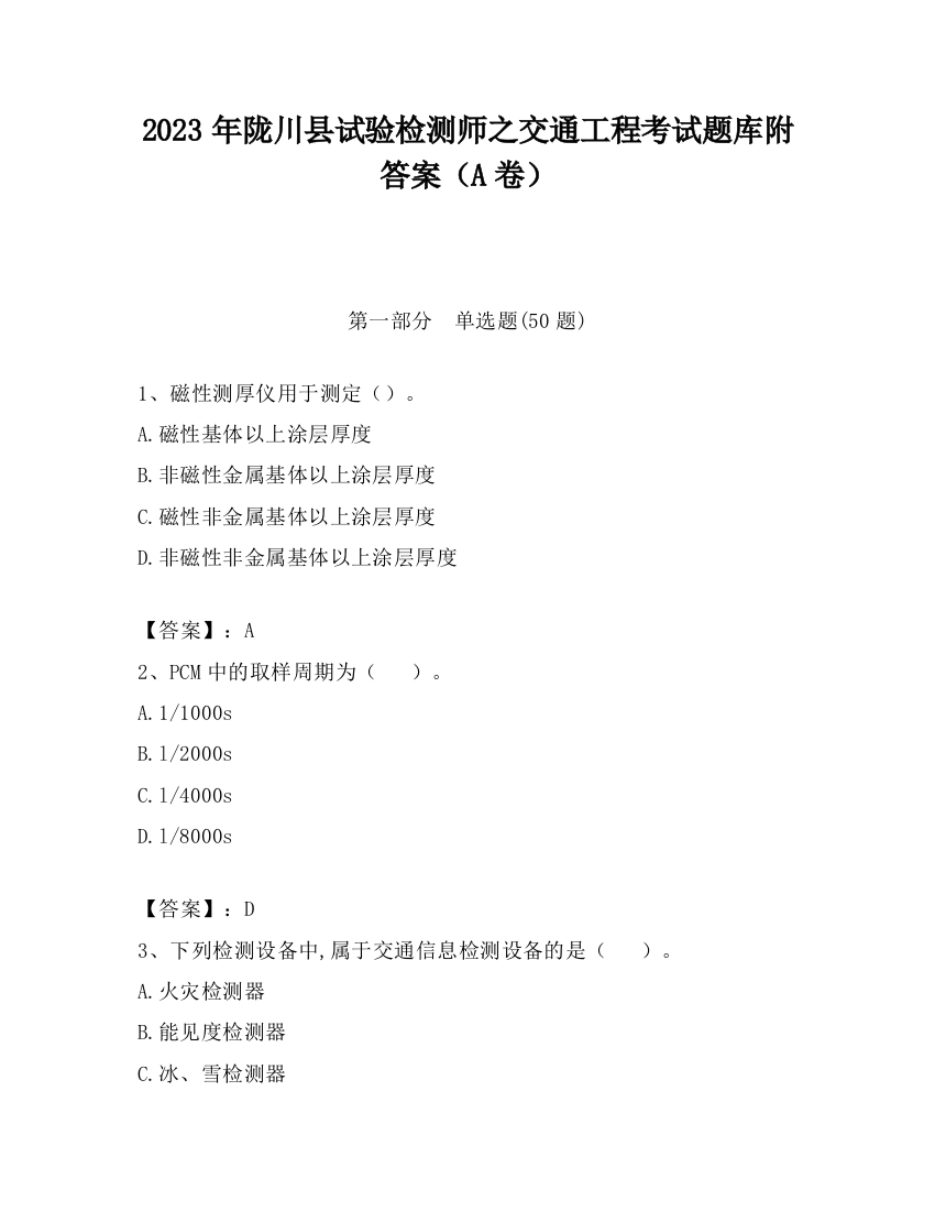 2023年陇川县试验检测师之交通工程考试题库附答案（A卷）