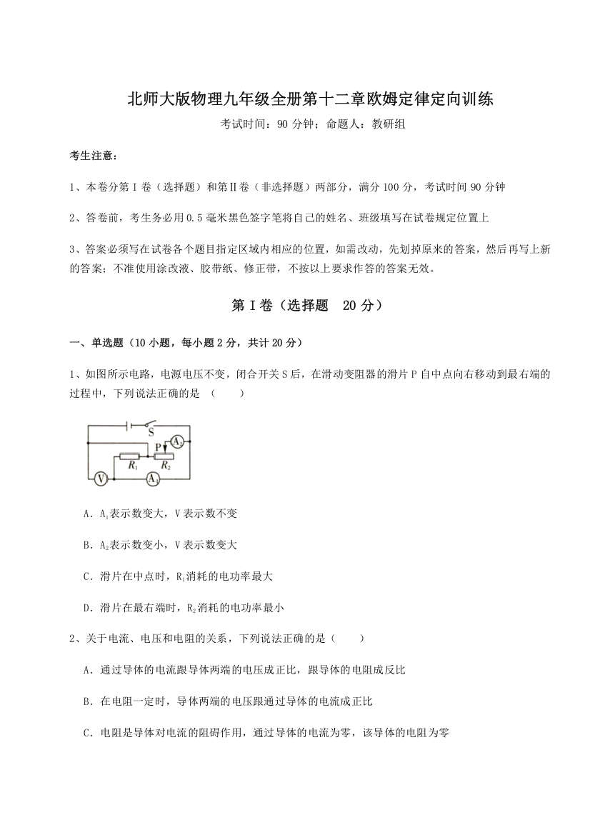 难点解析北师大版物理九年级全册第十二章欧姆定律定向训练试题