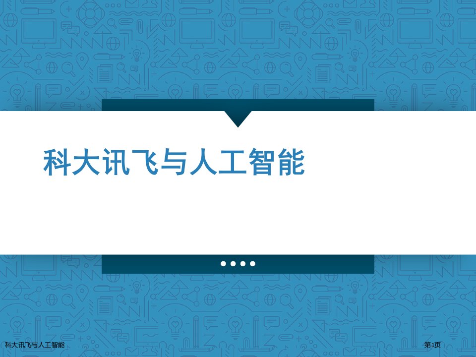 科大讯飞与人工智能ppt课件