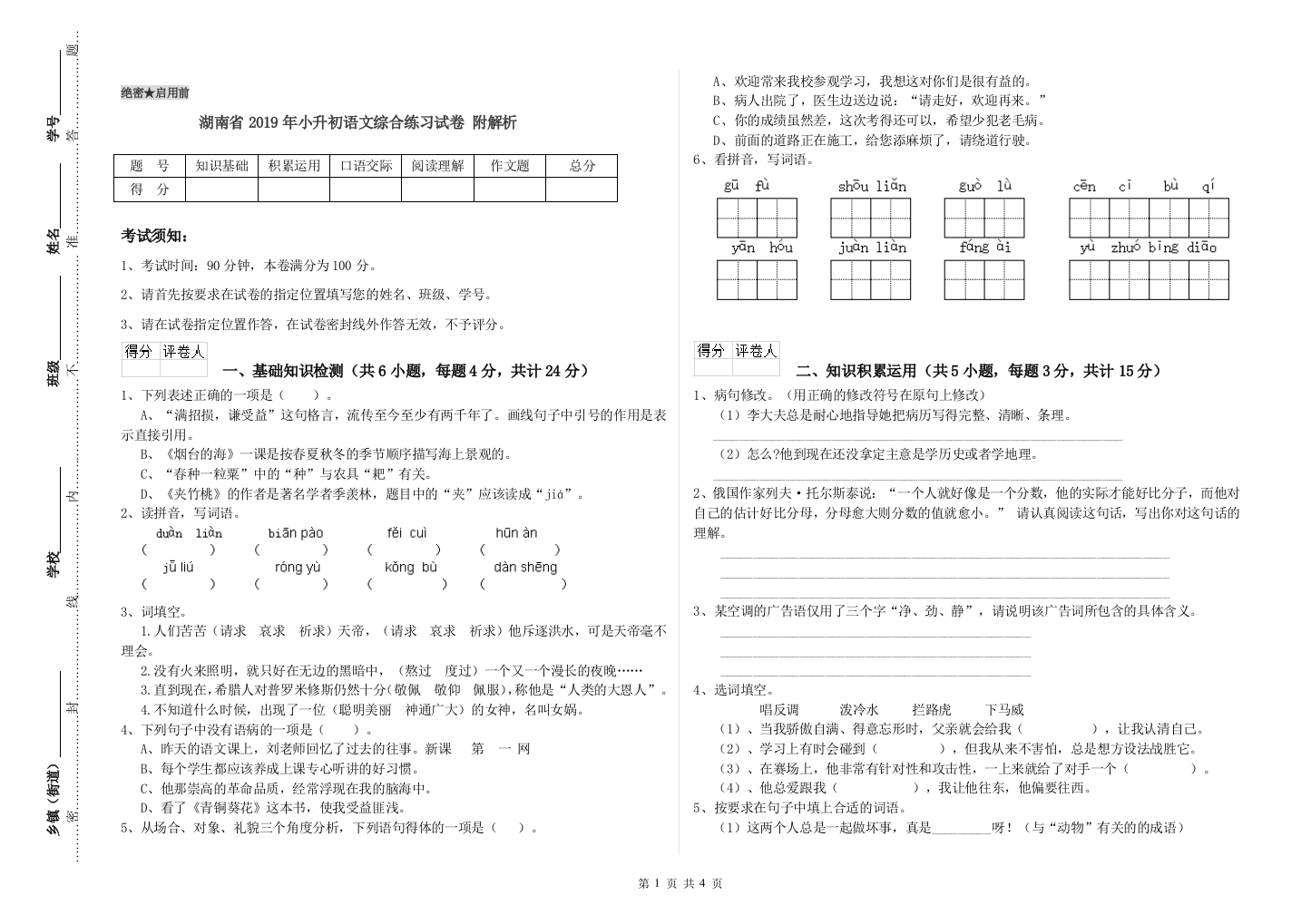 湖南省2019年小升初语文综合练习试卷-附解析