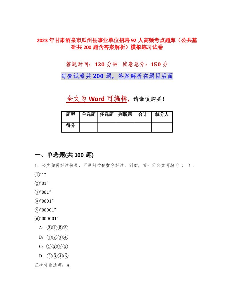 2023年甘肃酒泉市瓜州县事业单位招聘92人高频考点题库公共基础共200题含答案解析模拟练习试卷