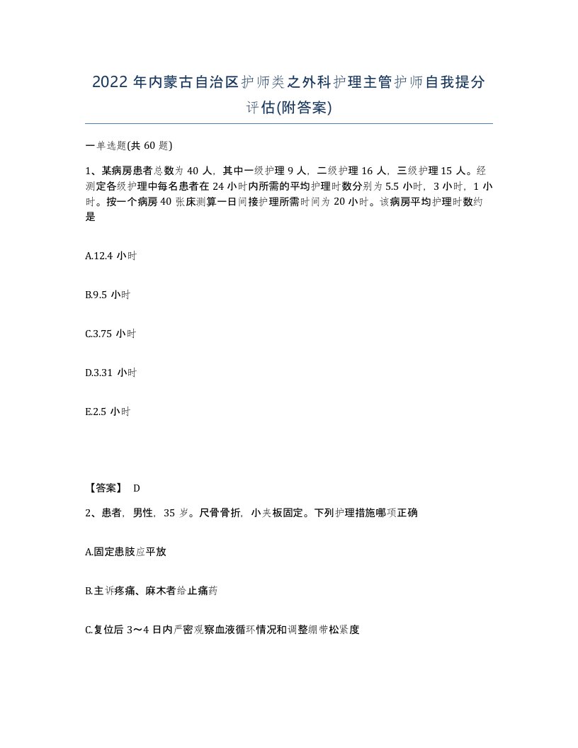 2022年内蒙古自治区护师类之外科护理主管护师自我提分评估附答案