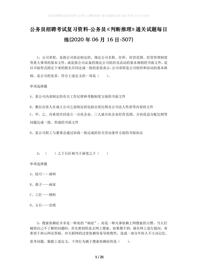 公务员招聘考试复习资料-公务员判断推理通关试题每日练2020年06月16日-507