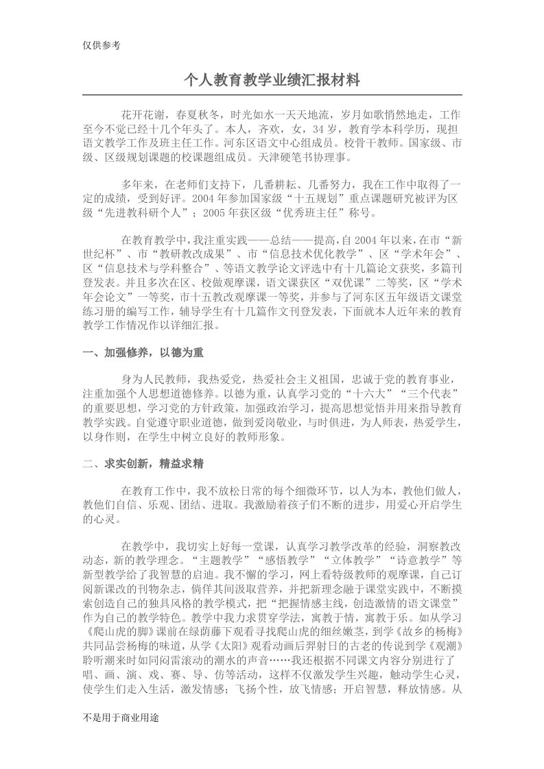 个人教育教学业绩汇报材料