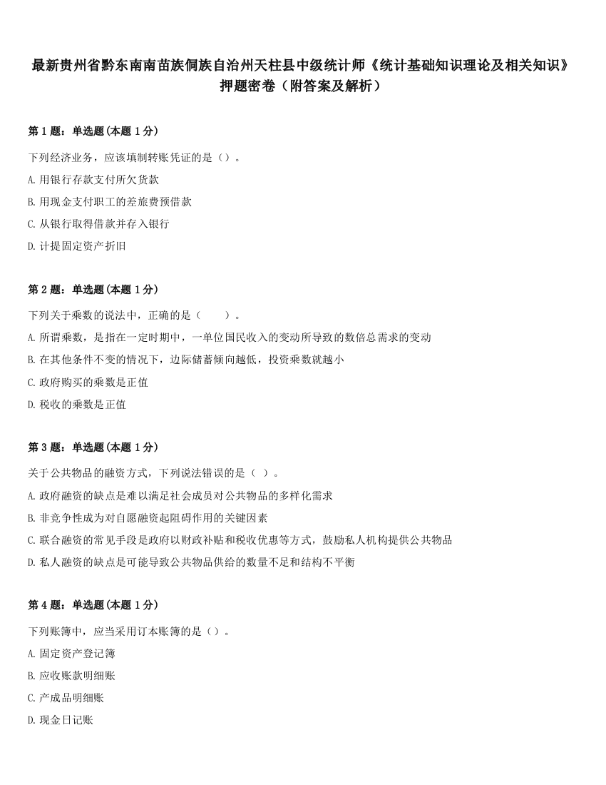 最新贵州省黔东南南苗族侗族自治州天柱县中级统计师《统计基础知识理论及相关知识》押题密卷（附答案及解析）