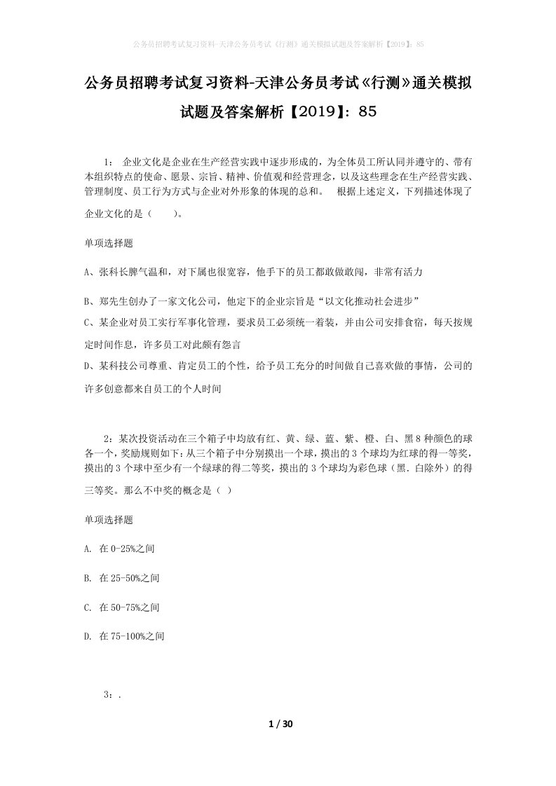 公务员招聘考试复习资料-天津公务员考试行测通关模拟试题及答案解析201985_3