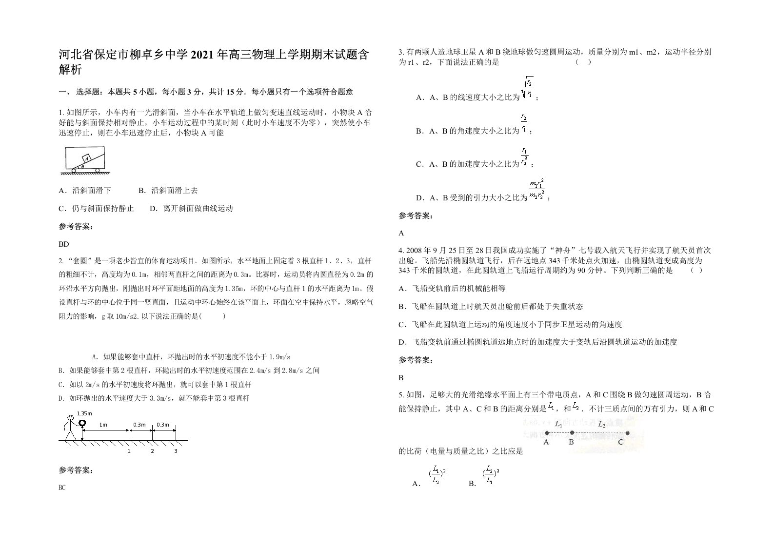 河北省保定市柳卓乡中学2021年高三物理上学期期末试题含解析