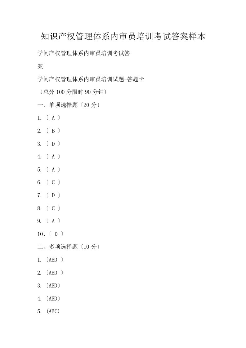 知识产权管理体系内审员培训考试答案样本