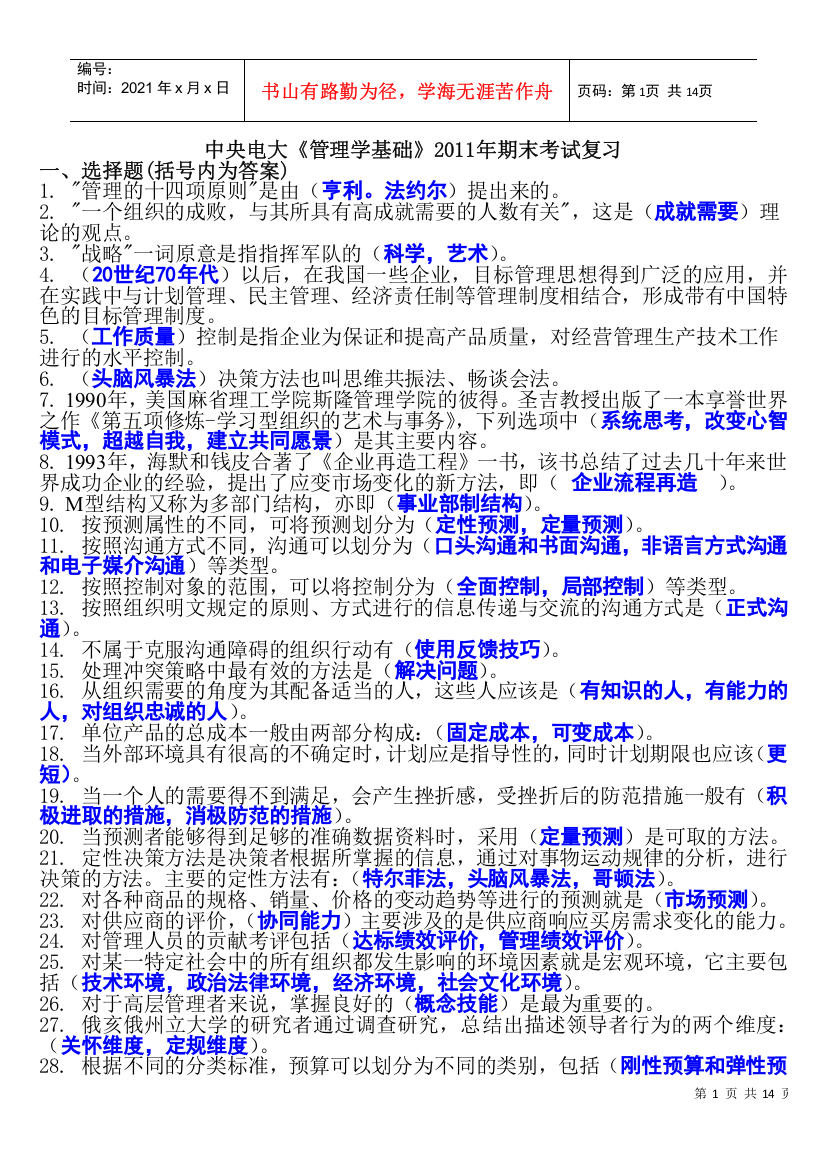 中央电大《管理学基础》期末复习指导