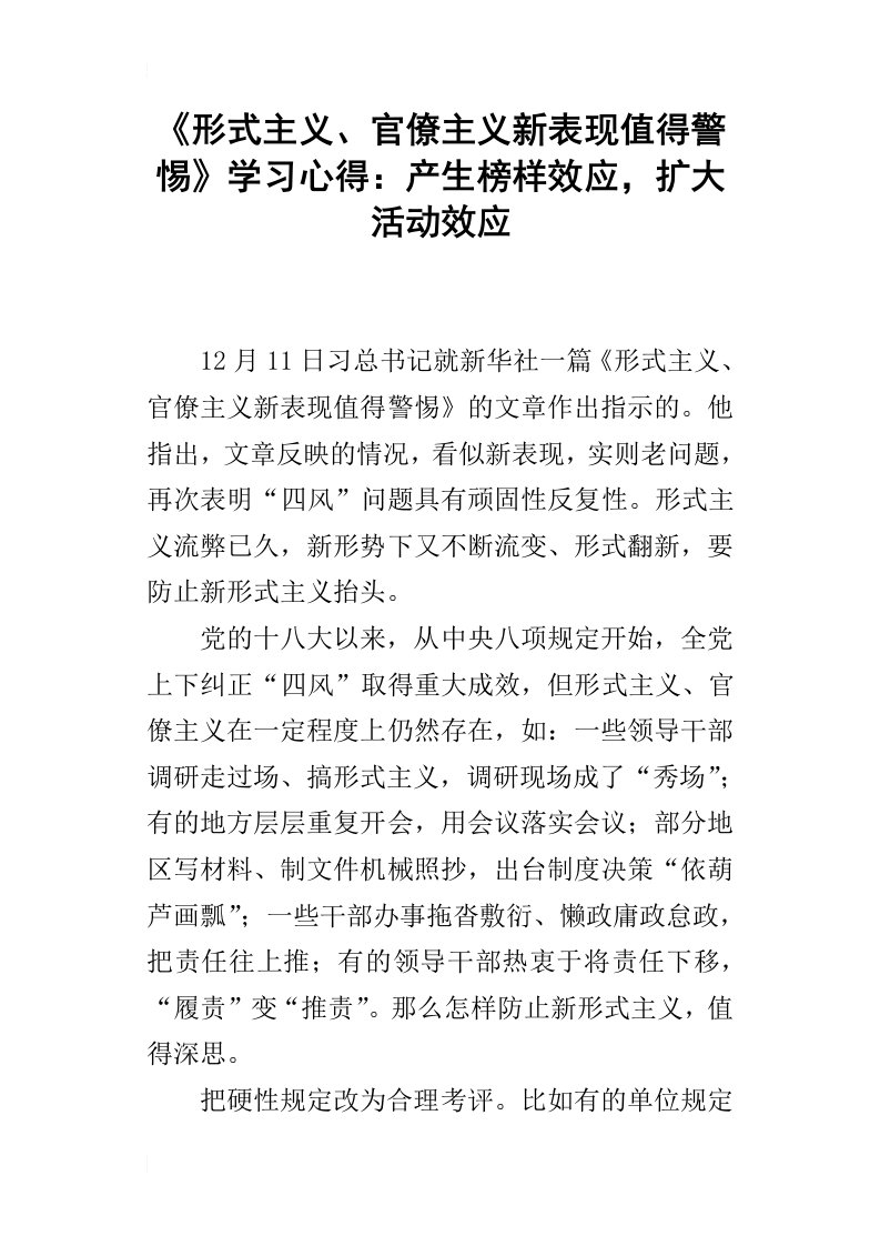 形式主义、官僚主义新表现值得警惕学习心得：产生榜样效应，扩大活动效应